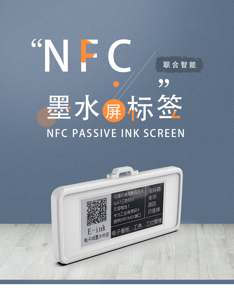 NFC墨水屏標簽